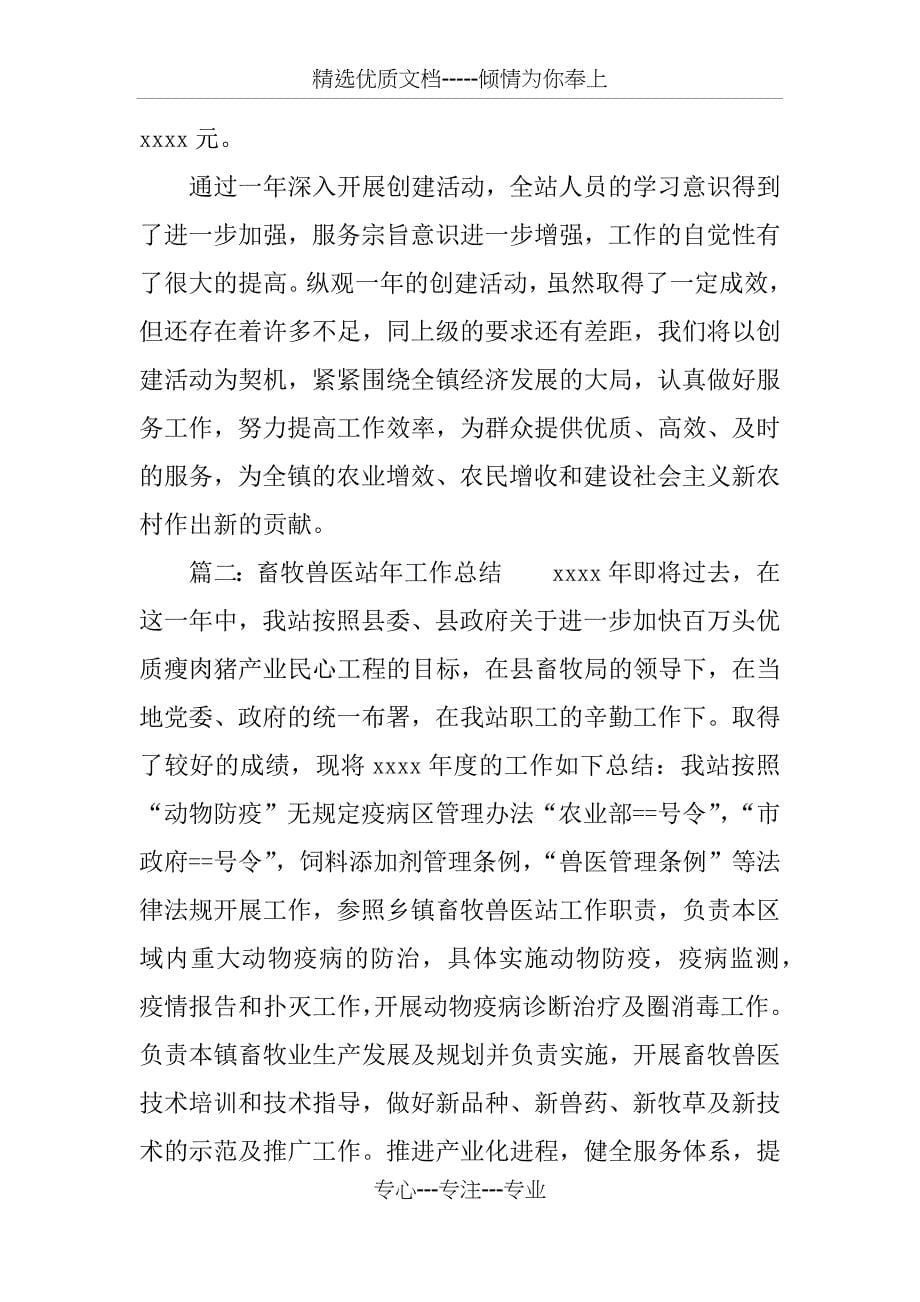 XX年最新乡镇兽医站年终总结(共22页)_第5页
