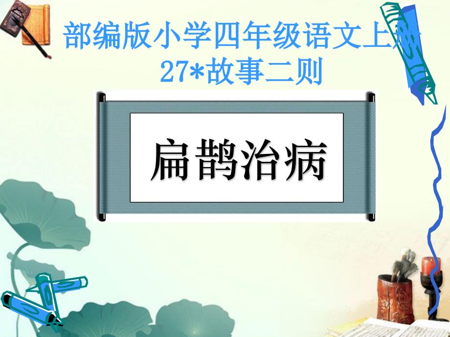 小学语文四年级上册PPT课件《扁鹊治病》_第1页