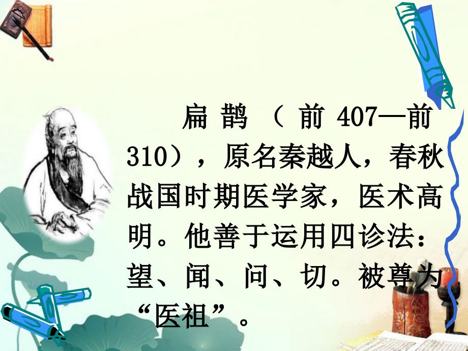 小学语文四年级上册PPT课件《扁鹊治病》_第4页