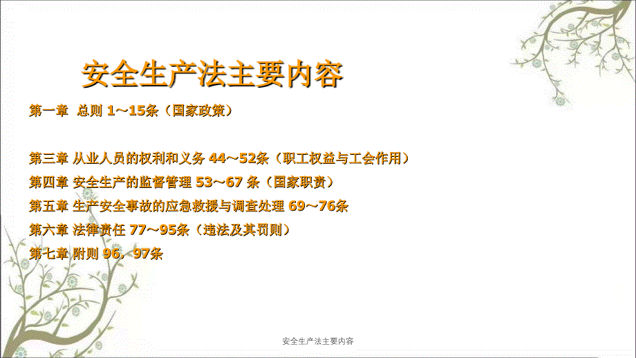 安全生产法主要内容PPT课件_第1页