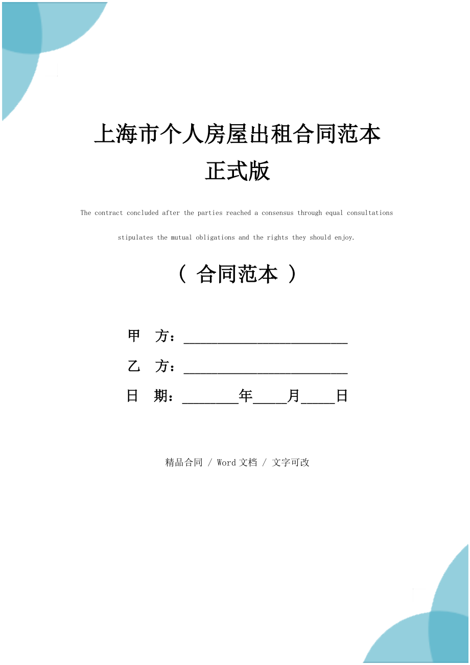 上海市个人房屋出租合同范本正式版_第1页