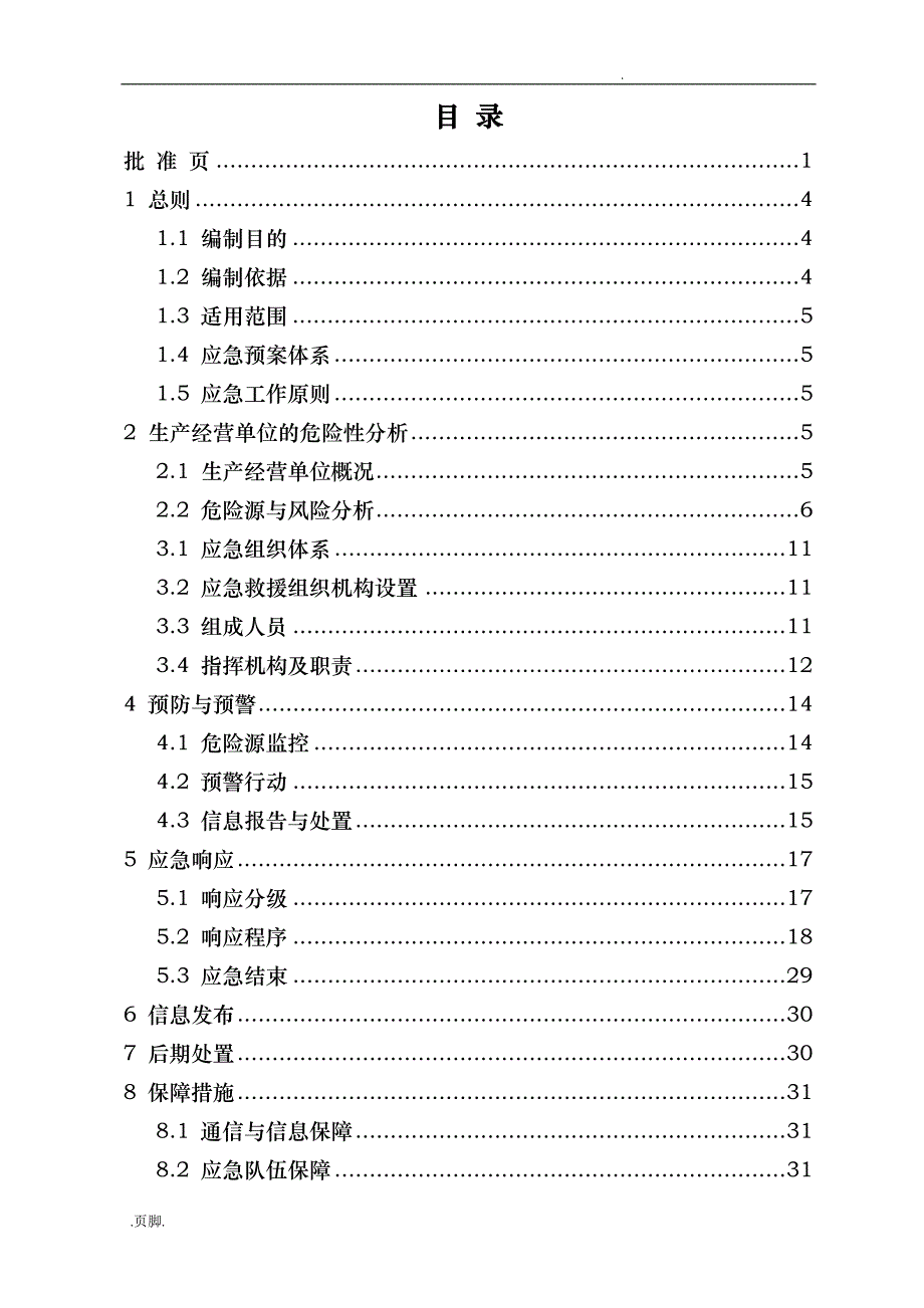 某柴油机制造有限公司生产安全事故应急处置预案_第2页