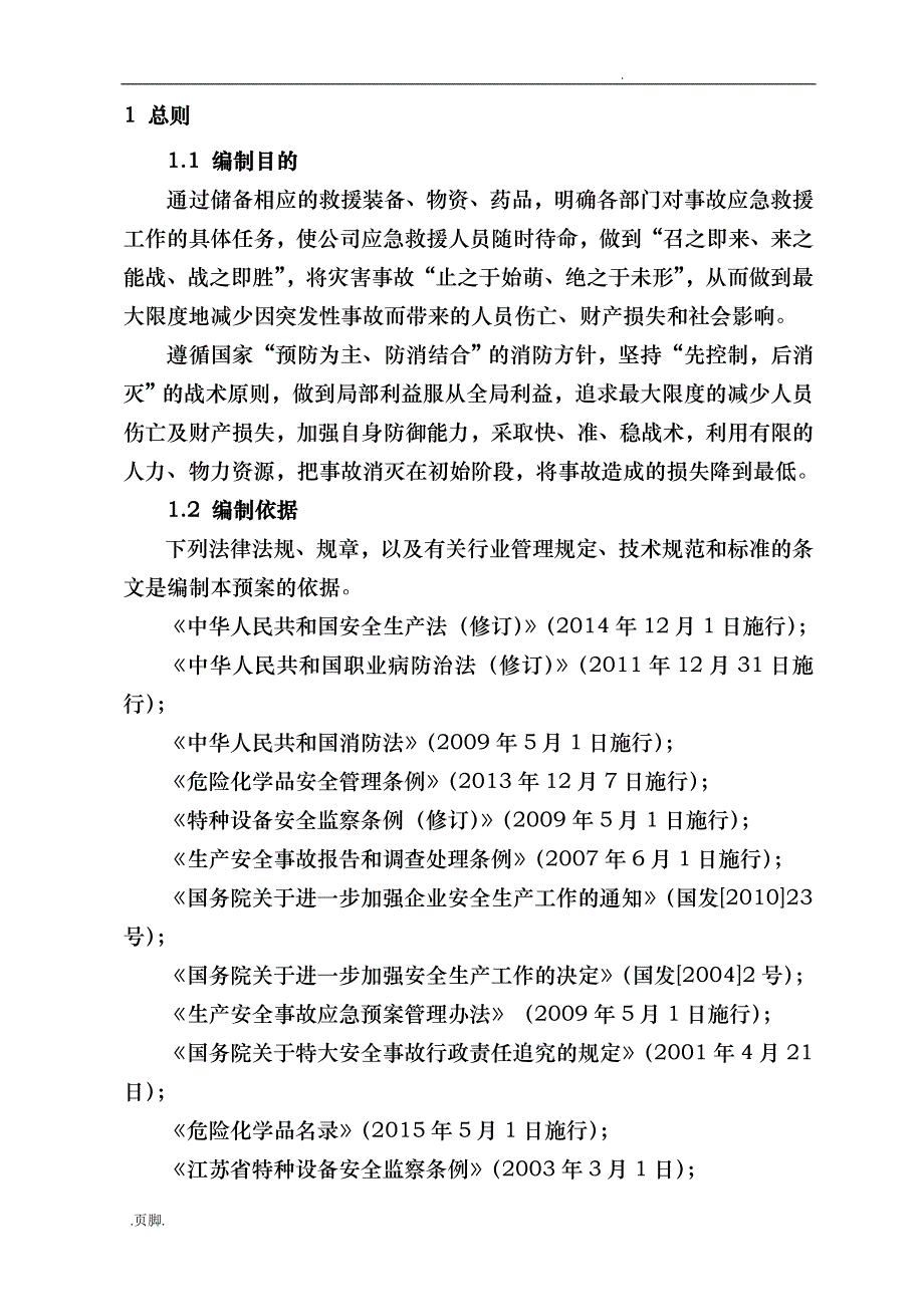 某柴油机制造有限公司生产安全事故应急处置预案_第4页