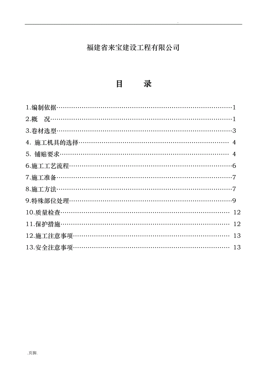 楼地下室卷材防水专项工程施工组织设计_第2页