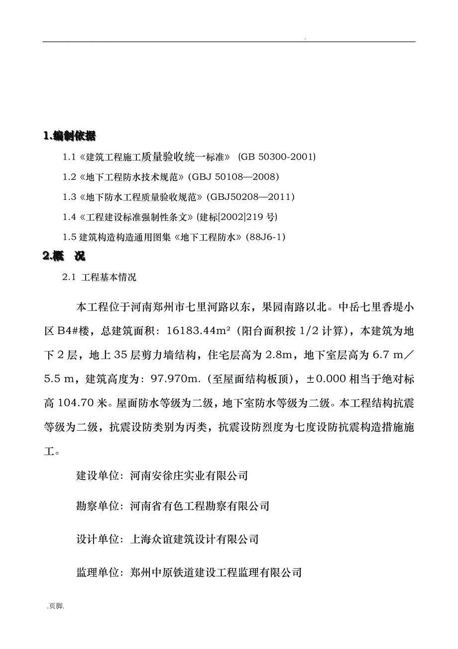 楼地下室卷材防水专项工程施工组织设计_第3页