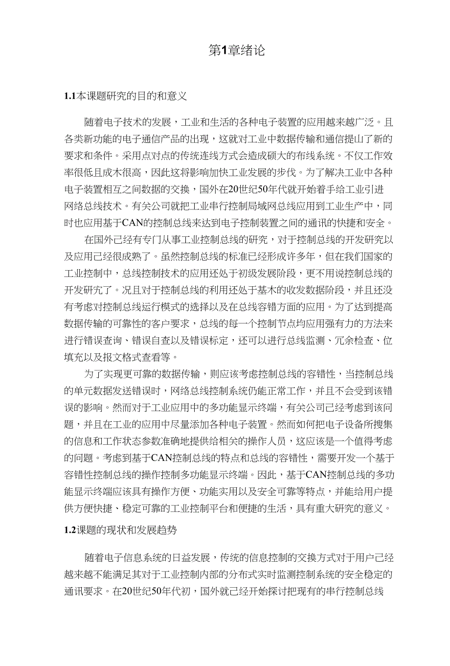 基于CAN网络的嵌入式显示终端设计毕业论文（设计）_第2页