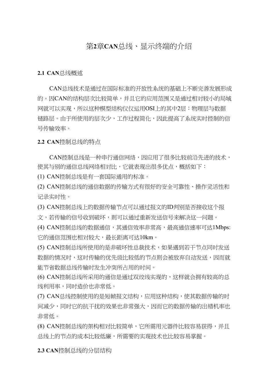 基于CAN网络的嵌入式显示终端设计毕业论文（设计）_第5页