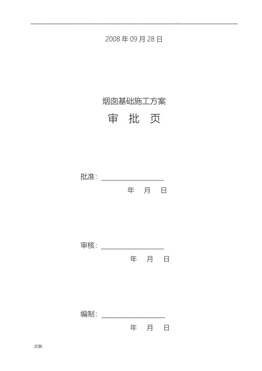 烟囱基础工程施工组织设计方案_第4页