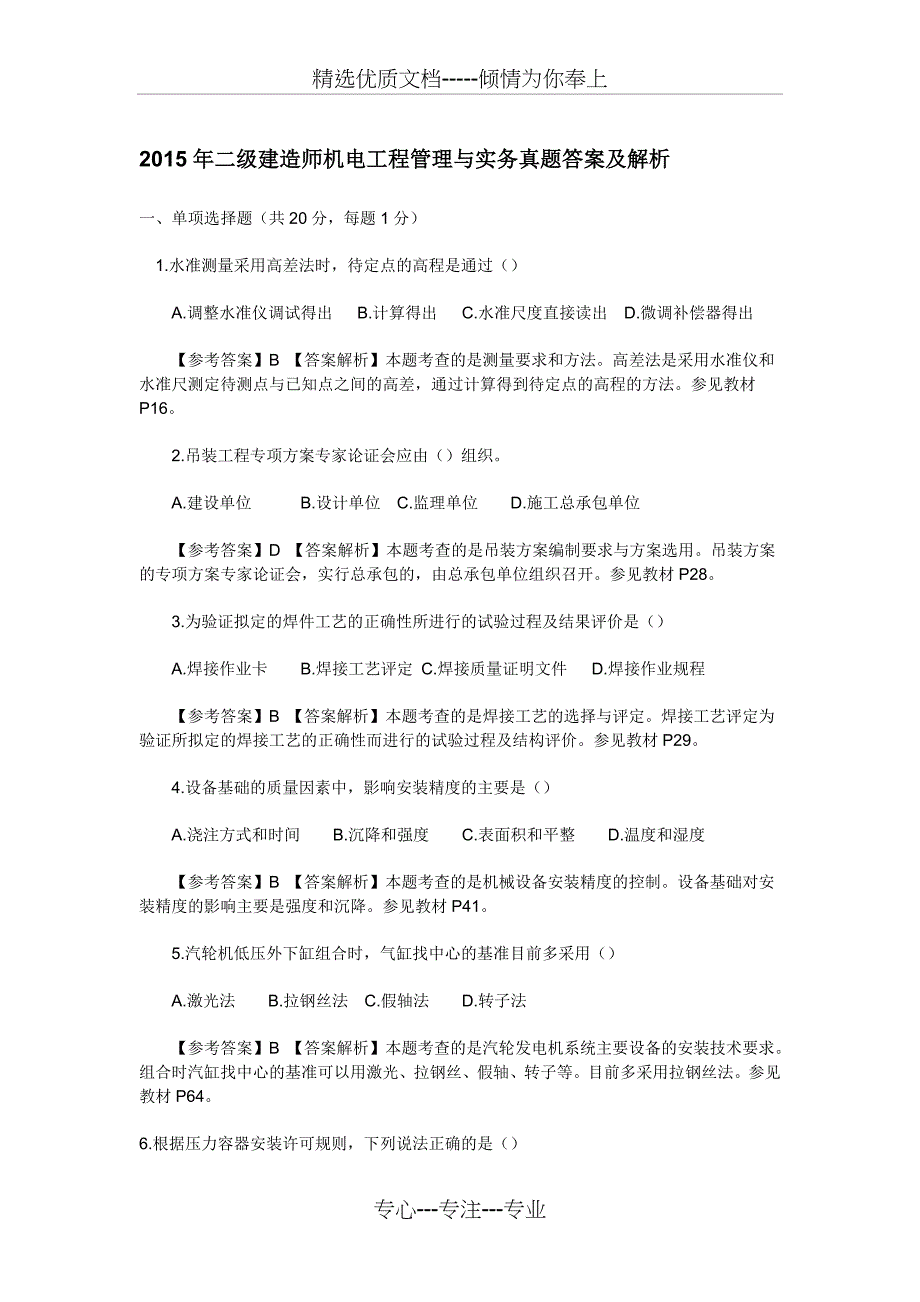 2015二建机电真题及解析课案(共11页)_第1页