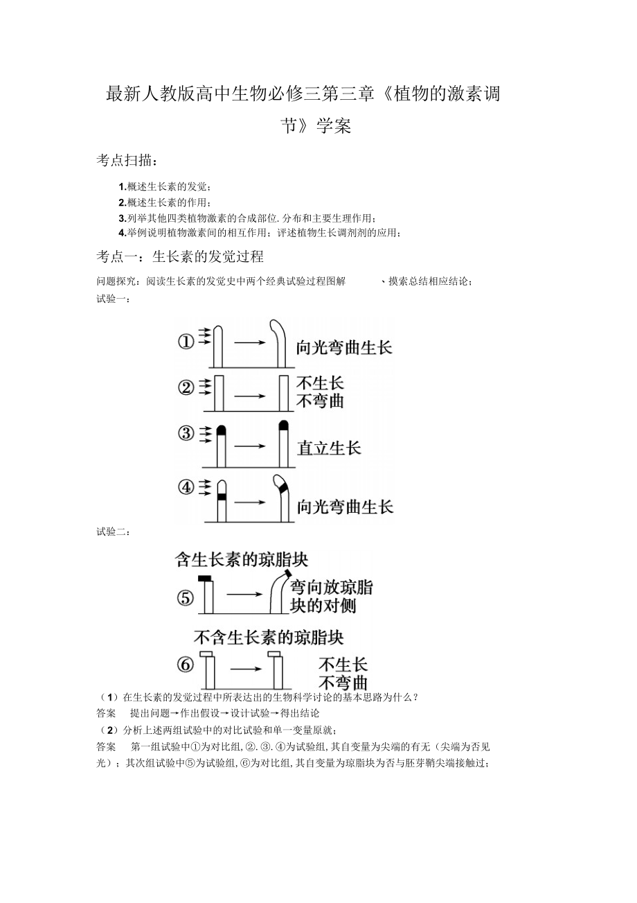 2022年人教版高中生物必修三第三章《植物的激素调节》学案_第1页