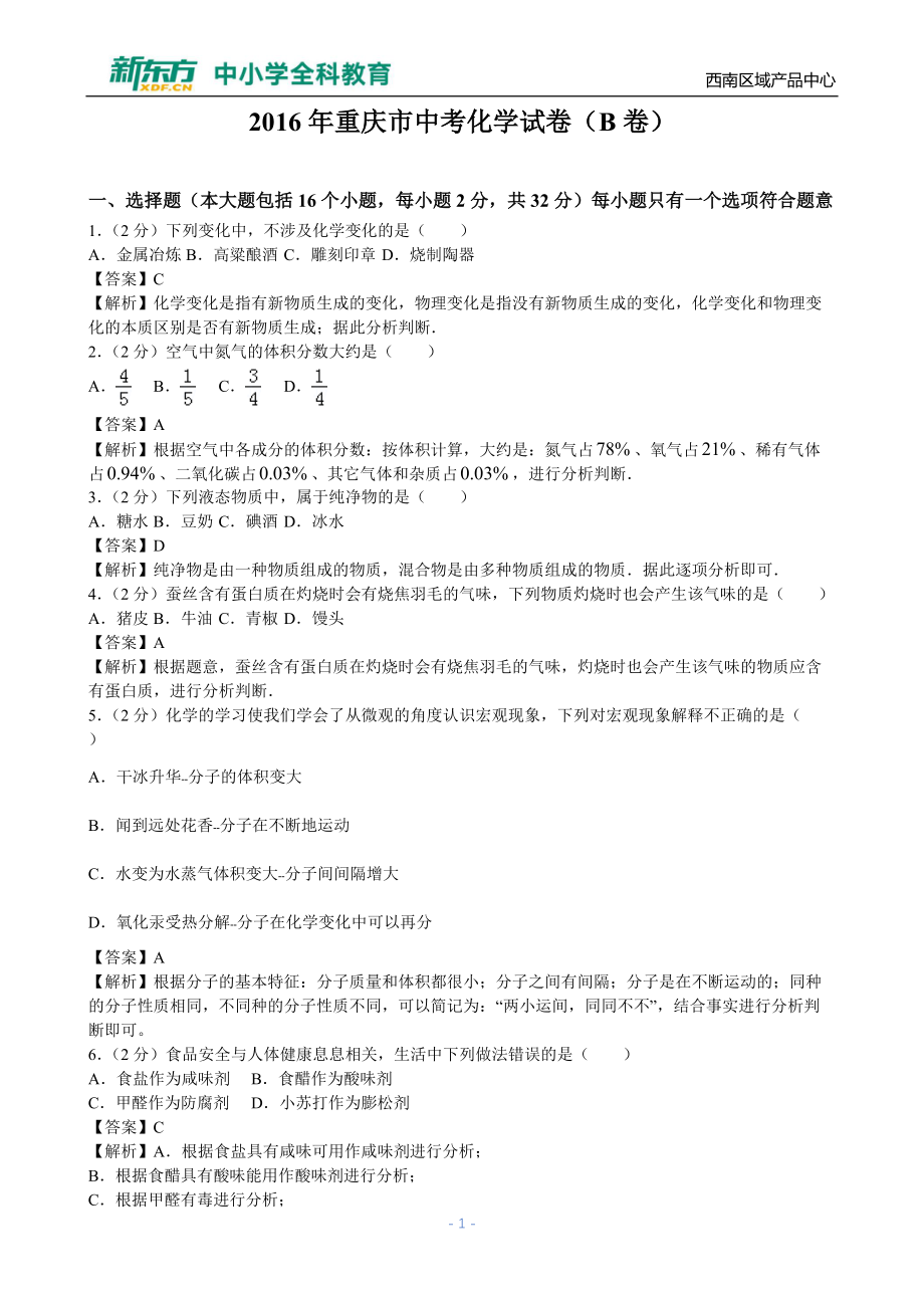 2016年重庆中考化学B卷（解析）_第1页