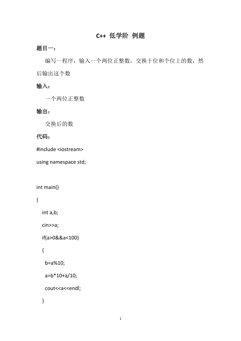 C++低学阶例题（简单版）二_第1页