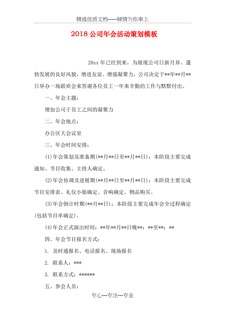 2018公司年会活动策划模板(共12页)_第1页