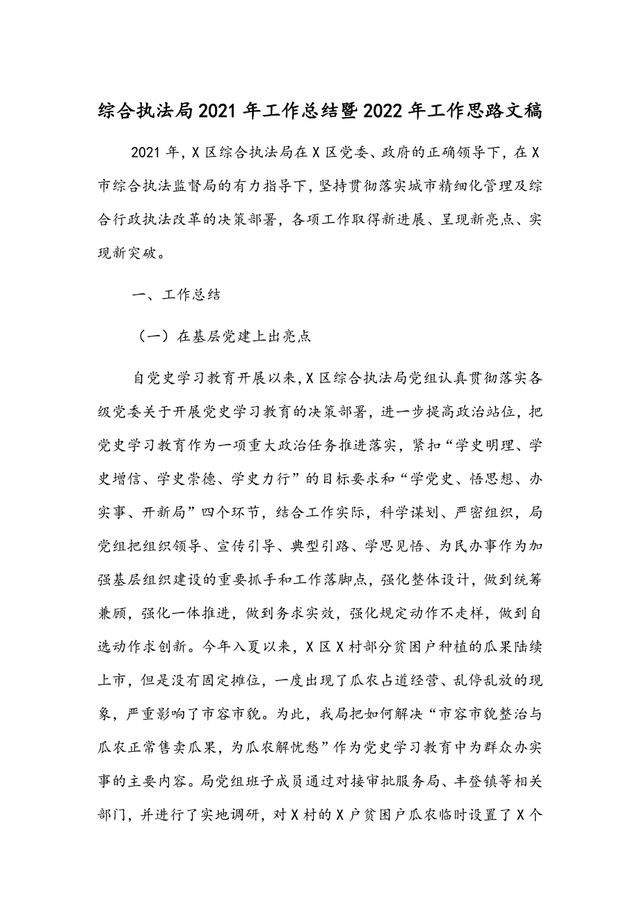 综合执法局2021年工作总结暨2022年工作思路文稿_第1页