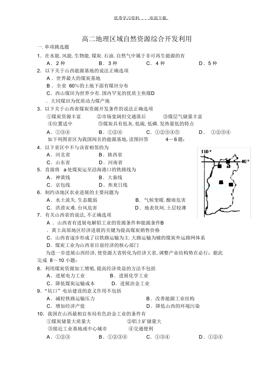 2022年2022年高二地理区域自然资源综合开发利用_第1页