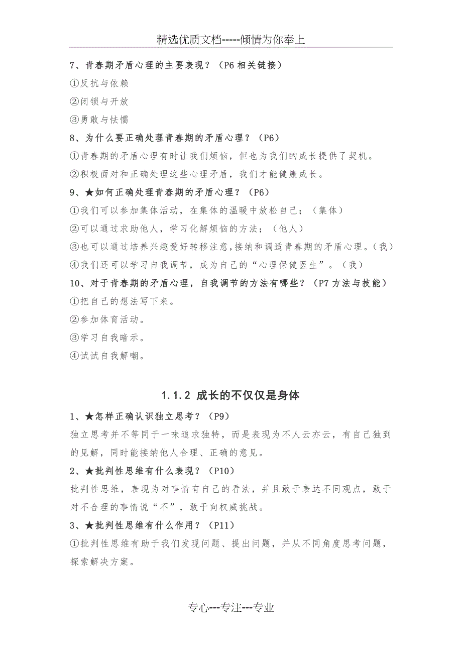 2020最新人教部编版七年级(下册)道德与法治全册知识点汇总(共21页)_第2页