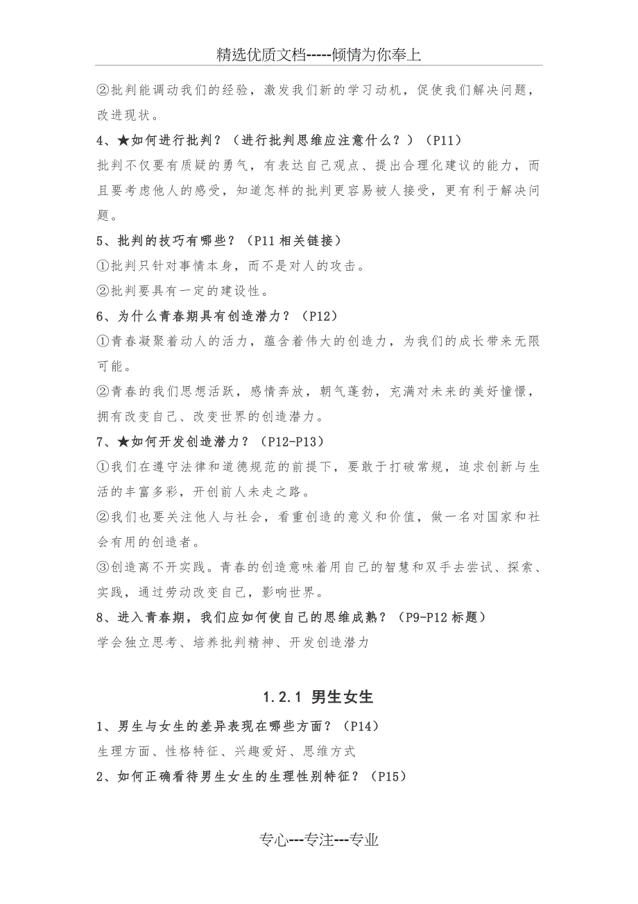 2020最新人教部编版七年级(下册)道德与法治全册知识点汇总(共21页)_第3页