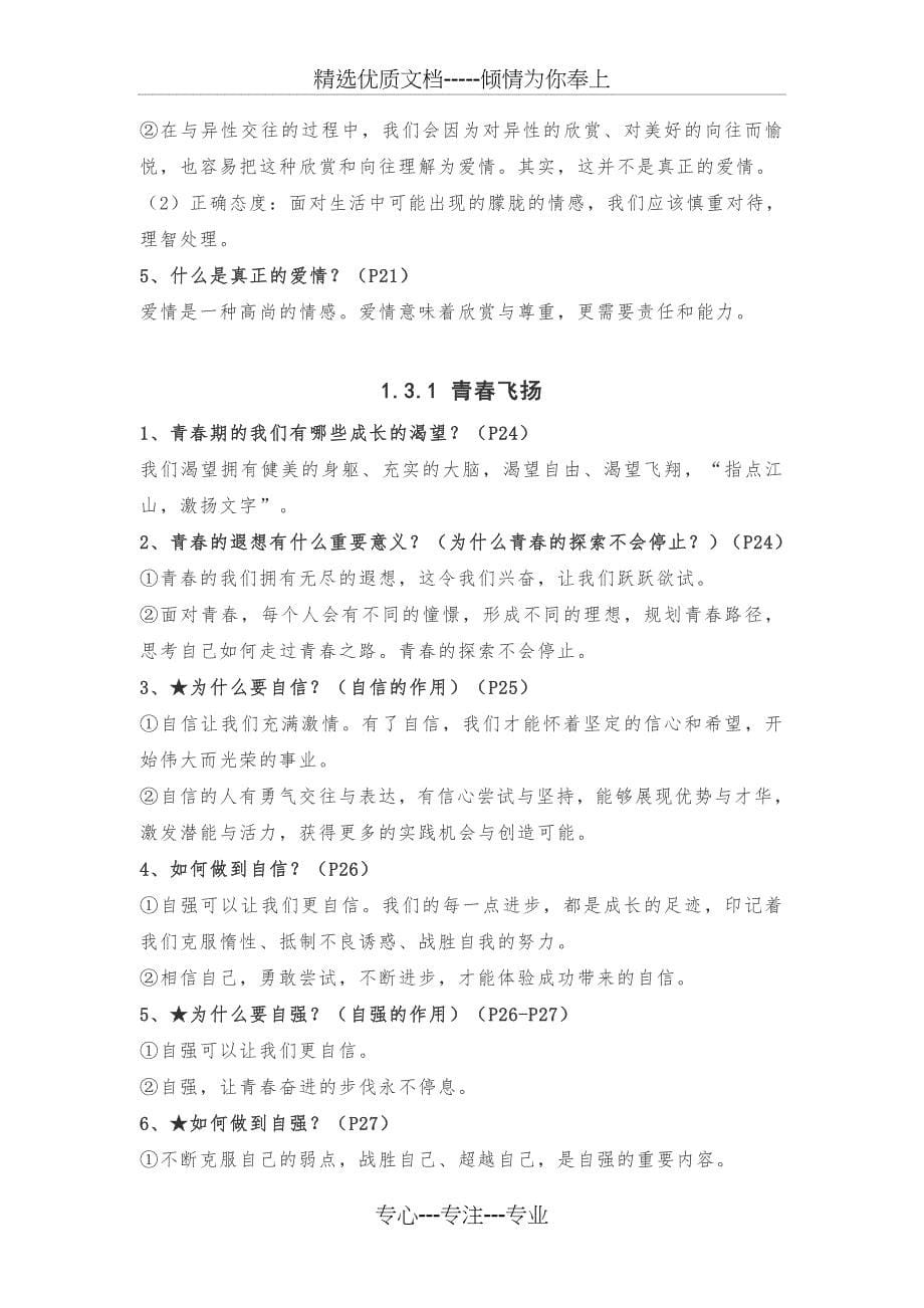 2020最新人教部编版七年级(下册)道德与法治全册知识点汇总(共21页)_第5页