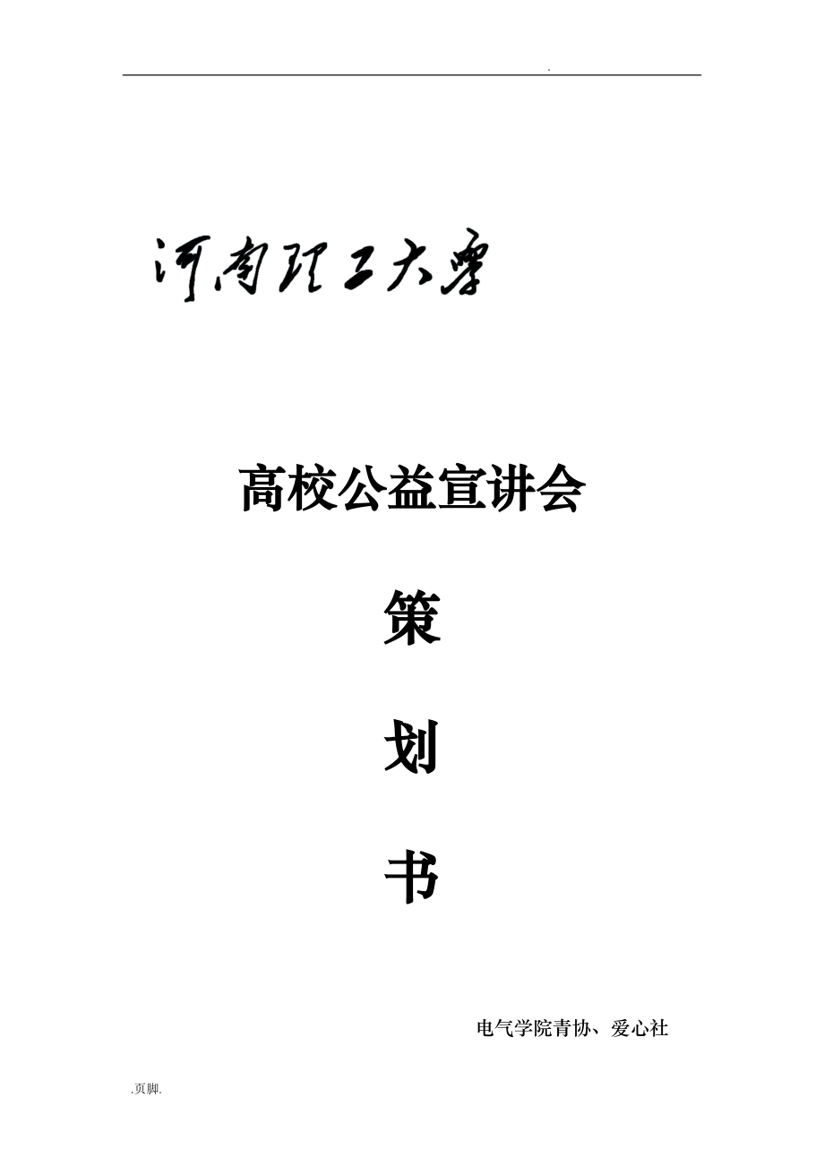 高校公益宣讲会策划实施方案_第1页