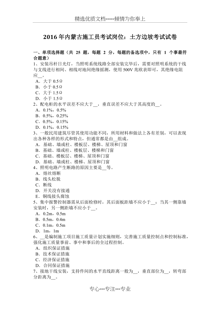 2016年内蒙古施工员考试岗位：土方边坡考试试卷(共7页)_第1页