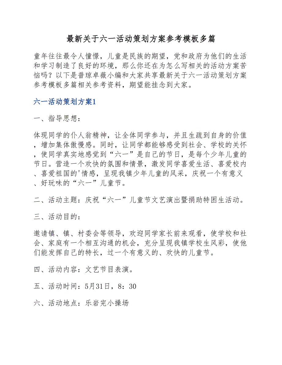 六一活动策划方案参考模板(新编）_第1页