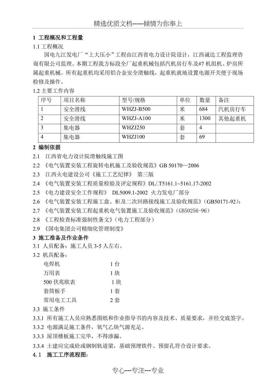 全厂起重机械电气设备安装作业指导书(共13页)_第4页