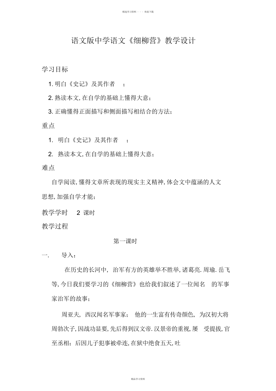 2022年2022年语文版初中语文《细柳营》教学设计_第1页