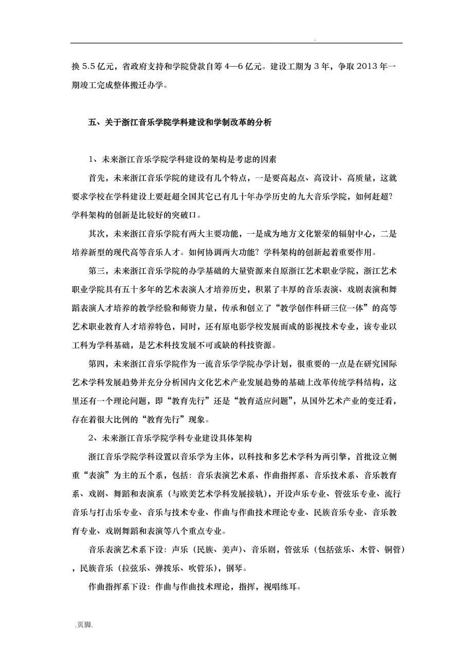 浙江音乐学院筹建方案作业2_第5页