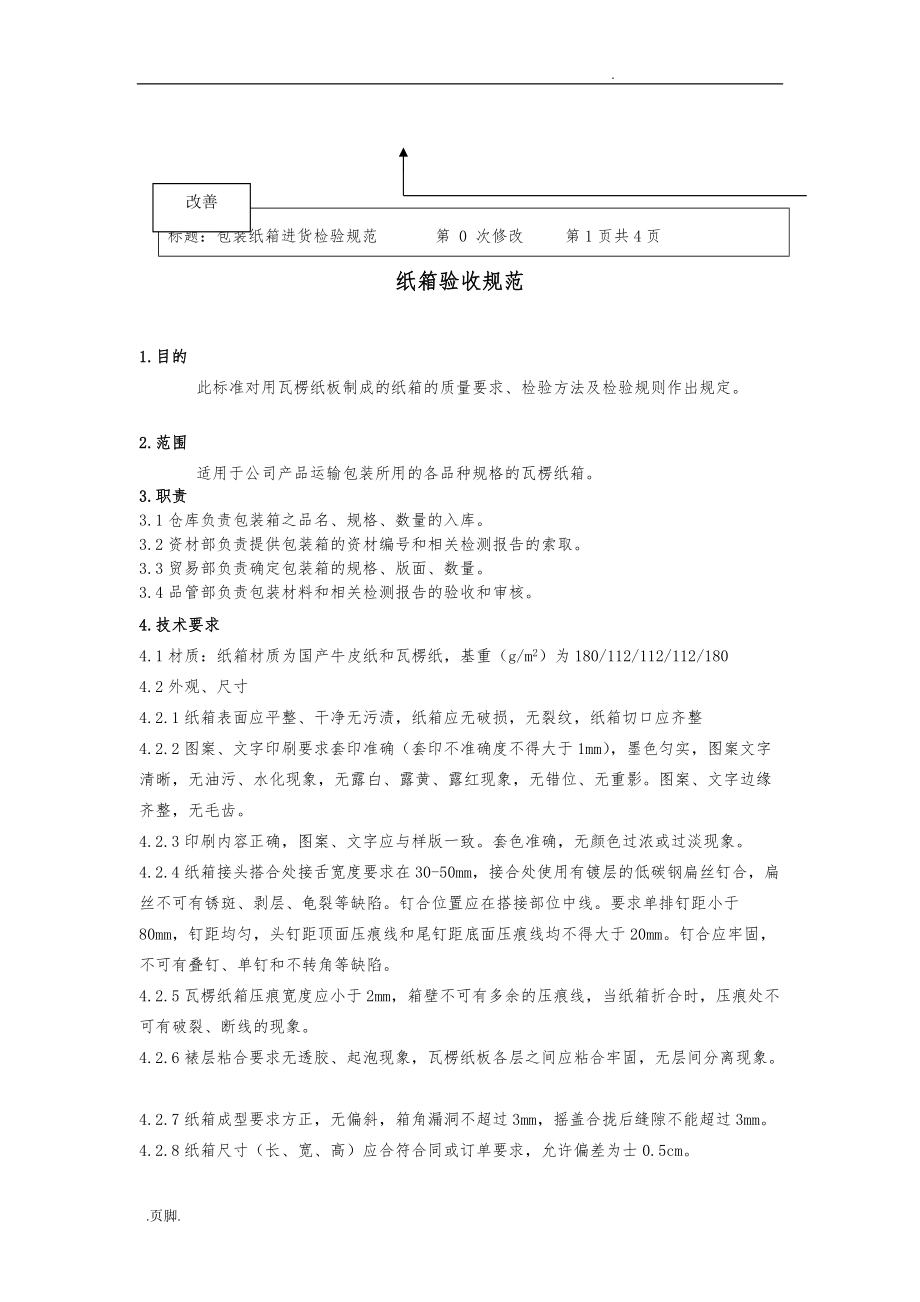 产品包装材料验收作业指导书_第4页