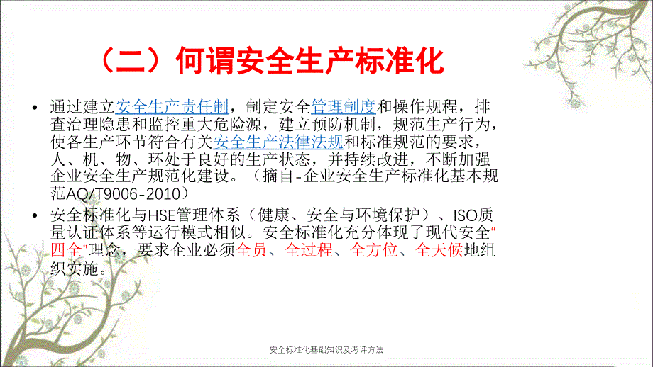 安全标准化基础知识及考评方法PPT课件_第3页