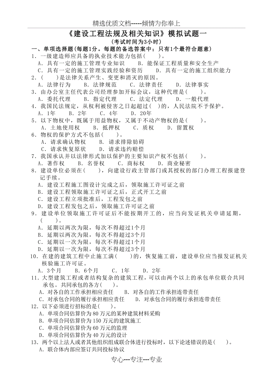 《建筑工程法规及相关知识》模拟试题(共30页)_第1页