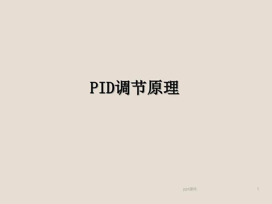 PID调节原理ppt课件_第1页