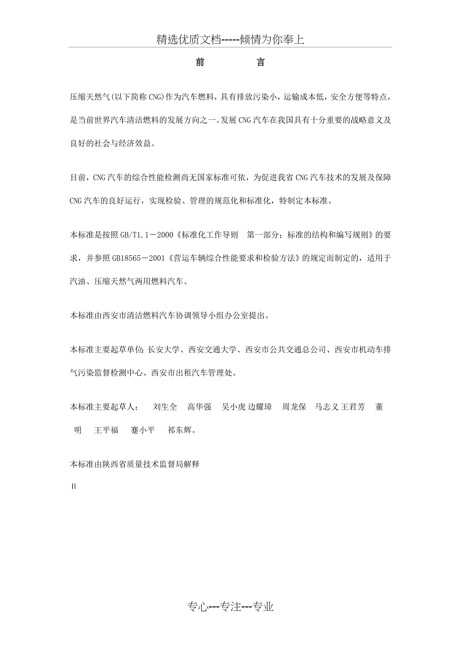 汽油压缩天然气两用燃料汽车综合性能要求和检验方法(共19页)_第4页