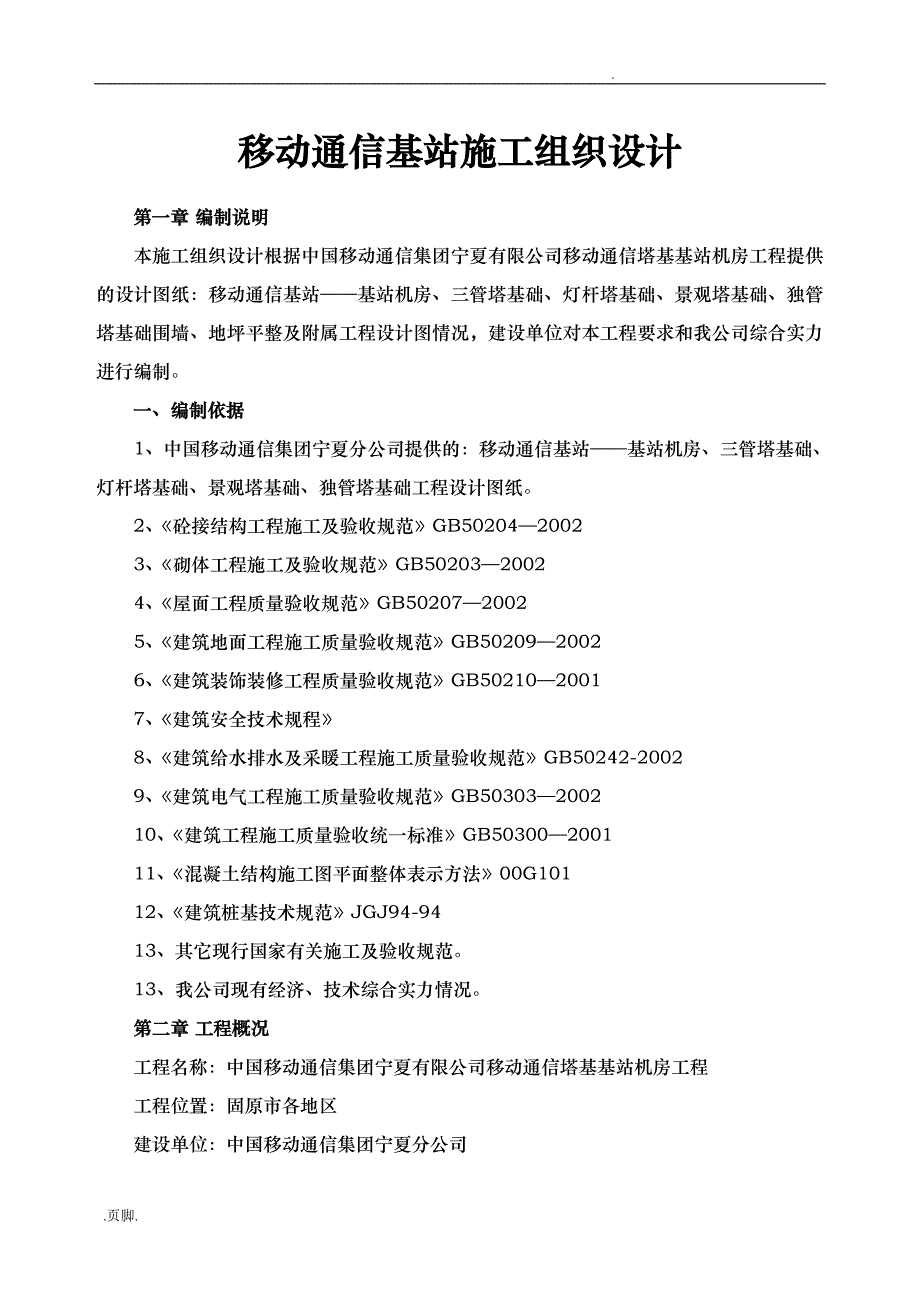 移动通信基站工程施工设计方案_第2页