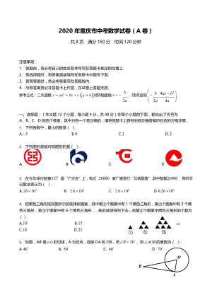 2020年重庆市中考数学试卷（A卷）改终（试题）