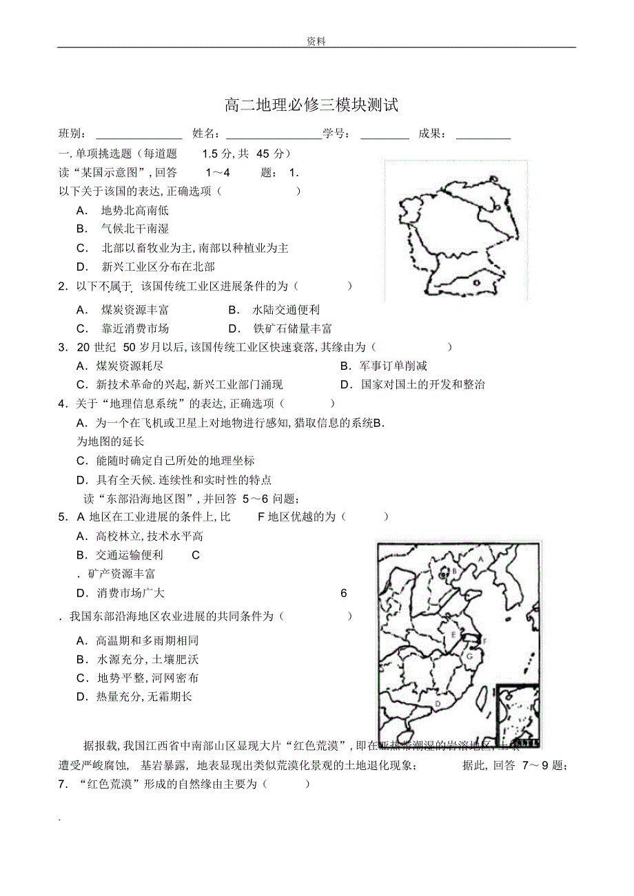 2022年2022年高二地理必修三期末综合测试题_第1页