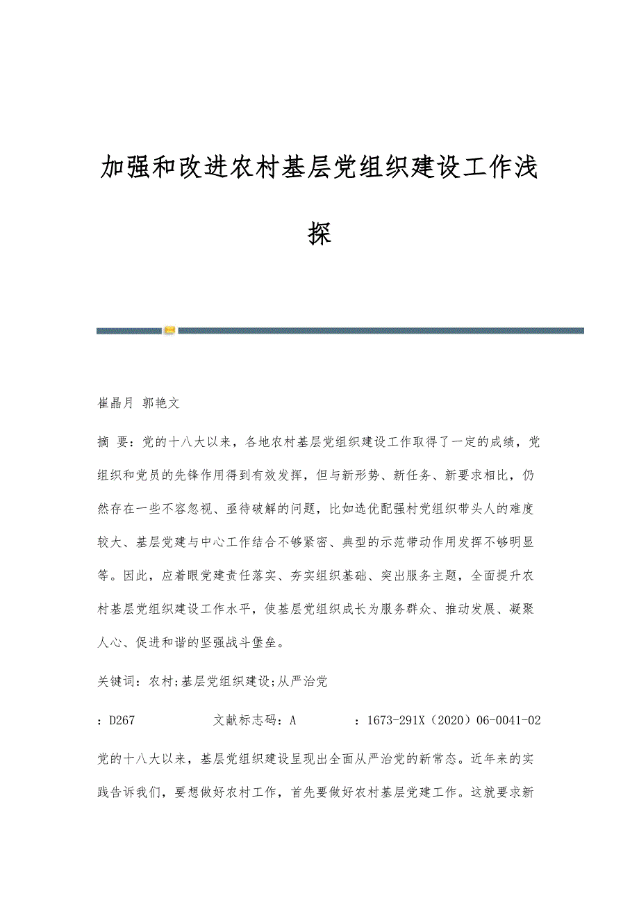 加强和改进农村基层党组织建设工作浅探_第1页