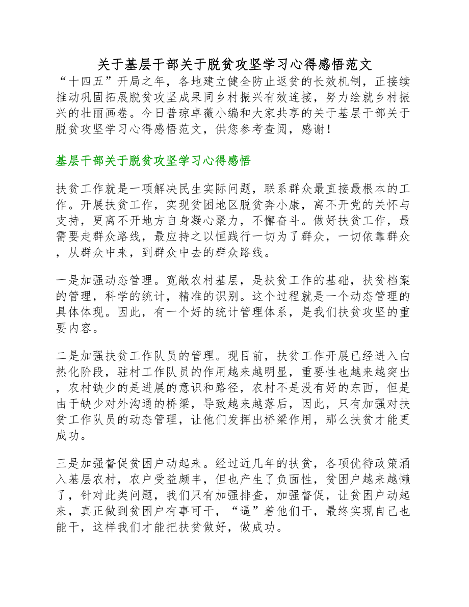 基层干部脱贫攻坚学习心得感悟(新编）_第1页