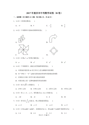 2017年重庆市中考数学试卷（b卷）_附答案解析