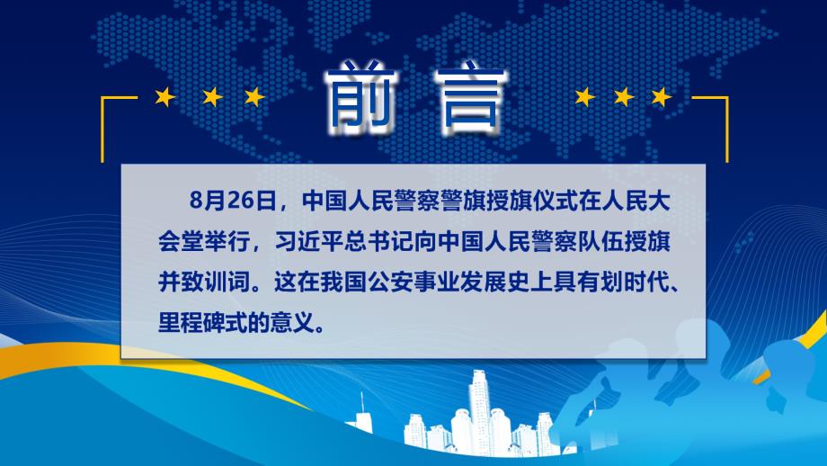 党课警察党政学习在中国人民警察队伍授旗上的训词精神PPT专题讲座_第2页