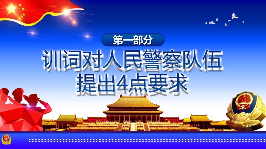 党课警察党政学习在中国人民警察队伍授旗上的训词精神PPT专题讲座_第4页