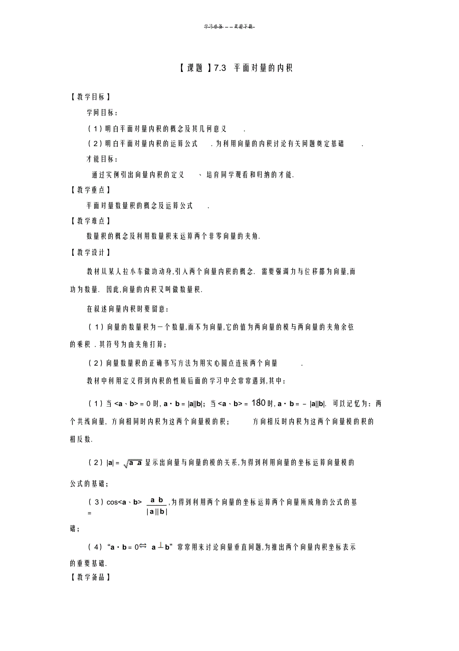 2022年2022年高教版中等职业学校职业高中平面向量的内积教案课件_第1页