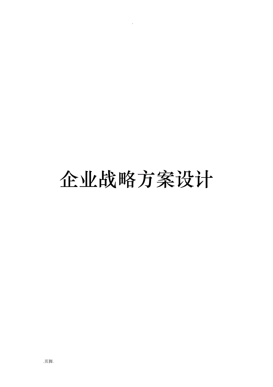 试谈企业战略方案设计说明_第2页