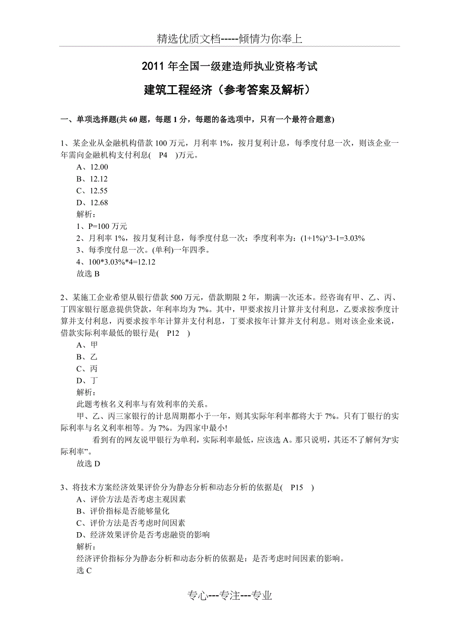 2011年一级建造师工程经济真题及答案解析(共22页)_第1页