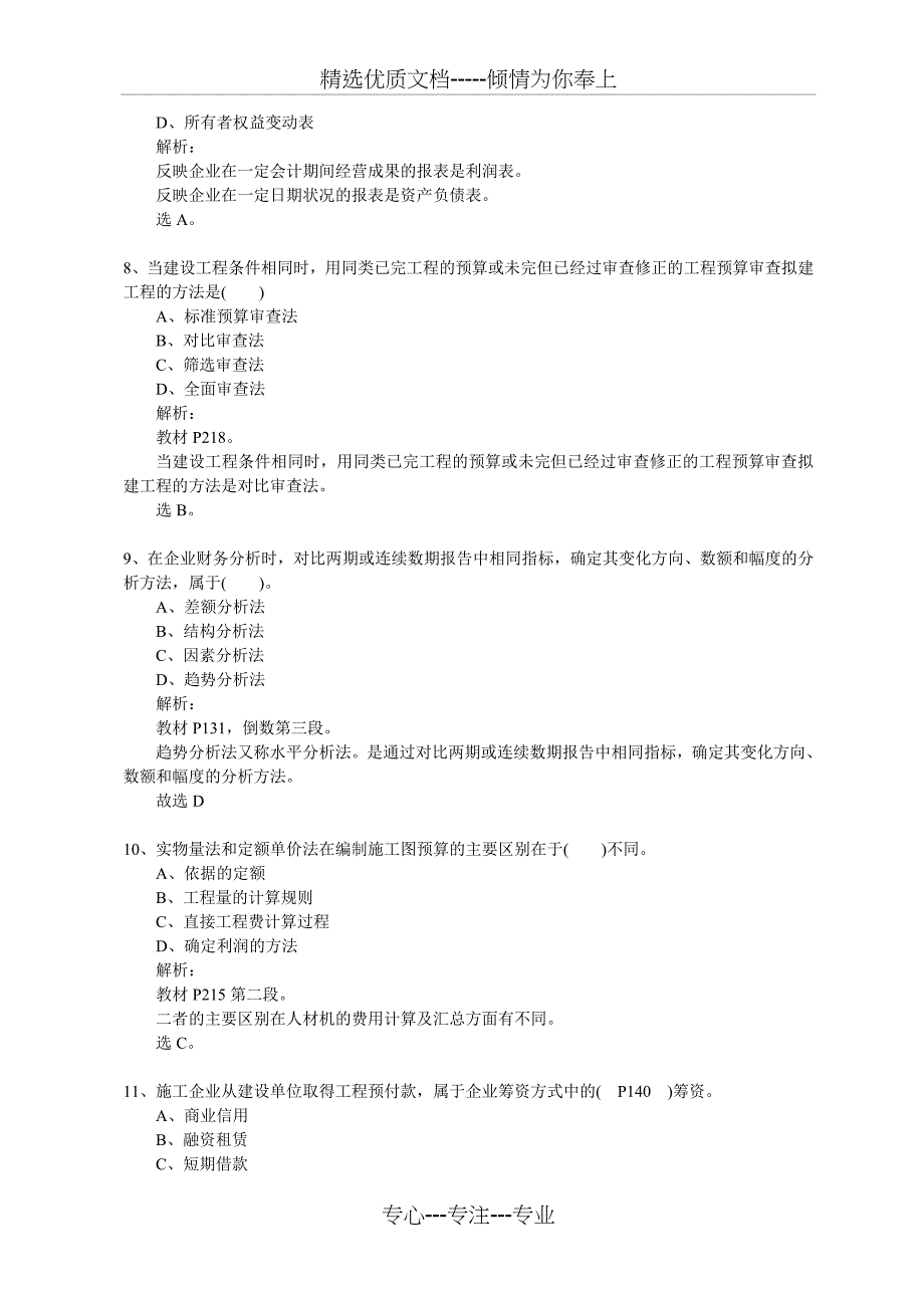 2011年一级建造师工程经济真题及答案解析(共22页)_第3页