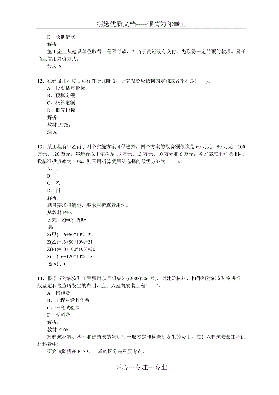 2011年一级建造师工程经济真题及答案解析(共22页)_第4页