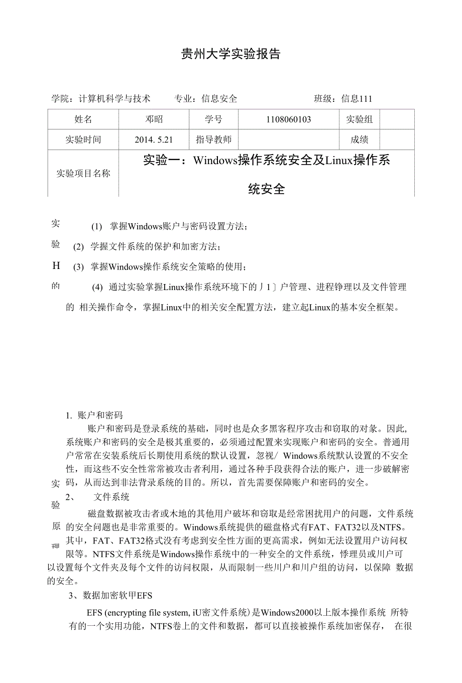 信息安全实验一—邓昭—信息111—_第1页