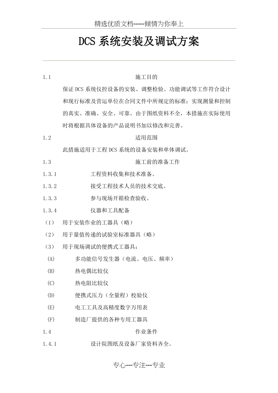 DCS系统安装及调试方案(共11页)_第1页