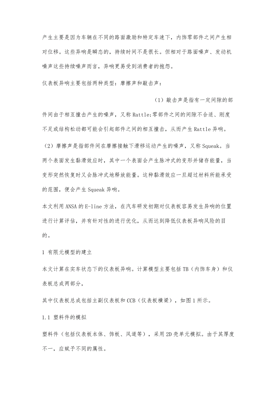 基于ANSA的某汽车仪表板异响有限元分析及优化_第2页