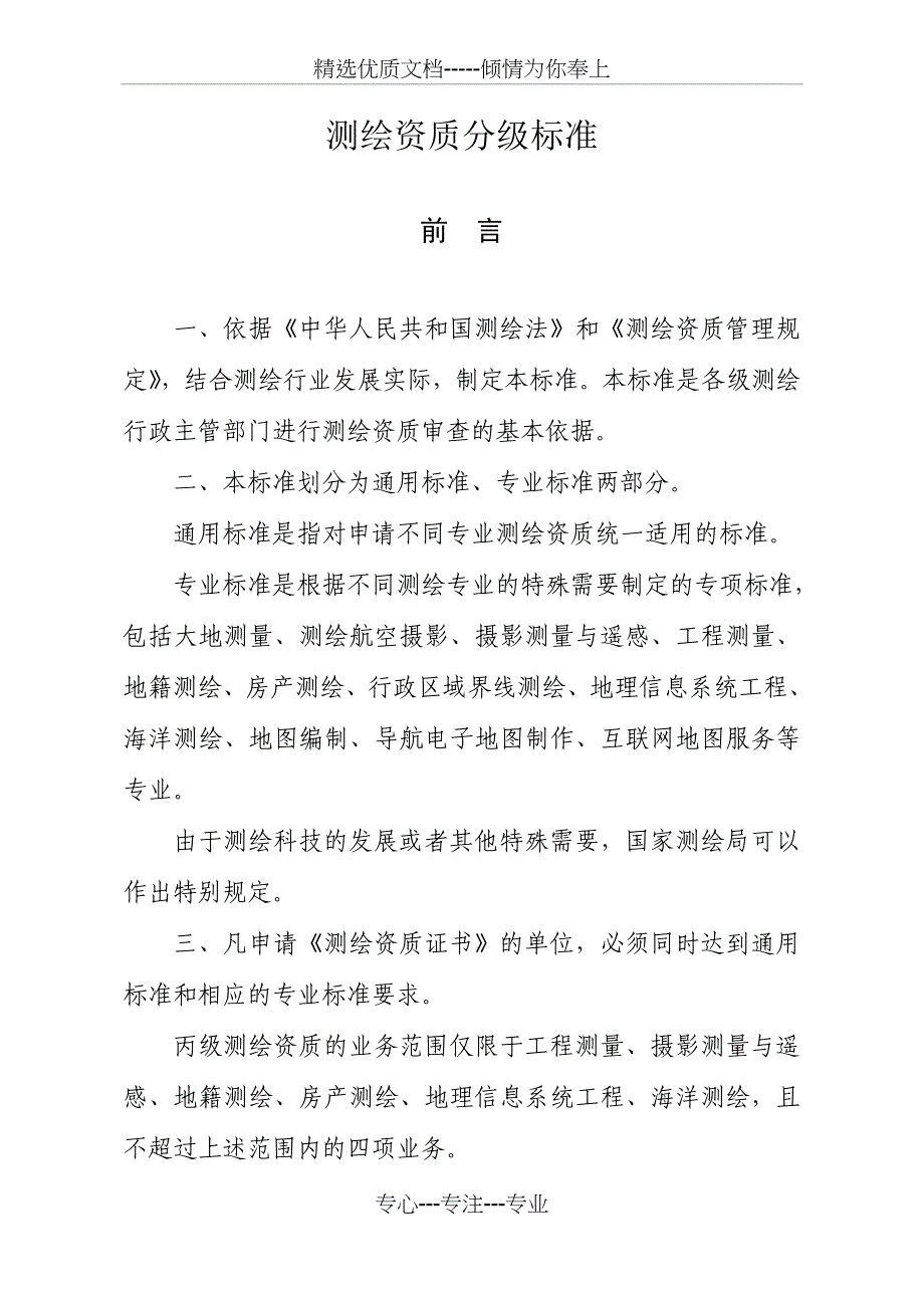 测绘资质分级标准-云南测绘地理信息局(共34页)_第1页